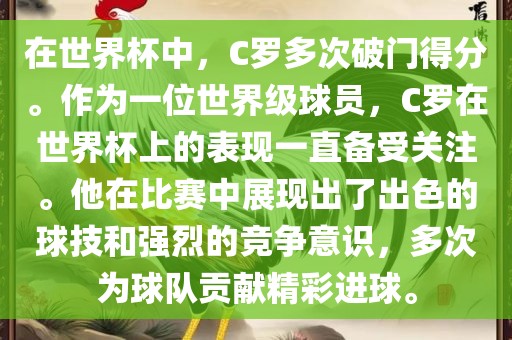 在世界杯中，C罗多次破门得分。作为一位世界级球员，C罗在世界杯上的表现一直备受关注。他在比赛中展现出了出色的球技和强烈的竞争意识，多次为球队贡献精彩进球。洛阳市法福文化传播有限公司