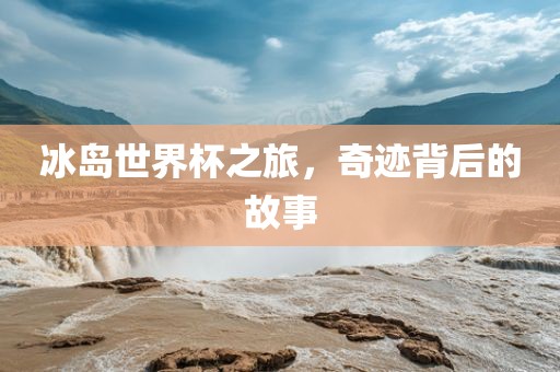 冰岛世界杯之旅，奇迹背后的故事