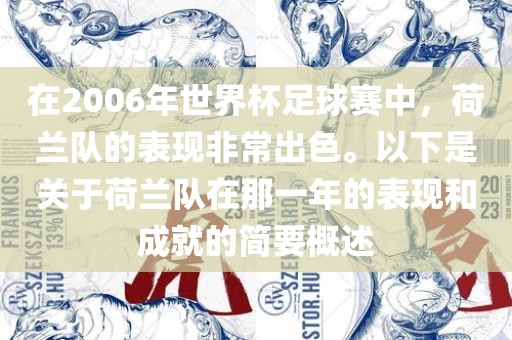 在2006年世界杯足球赛中，荷兰队的表现非常出色。以下是关于荷兰队在那一年的表现和成就的简要概述