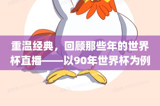 重温经典，回顾那些年的世界杯直播——以90年世界杯为例