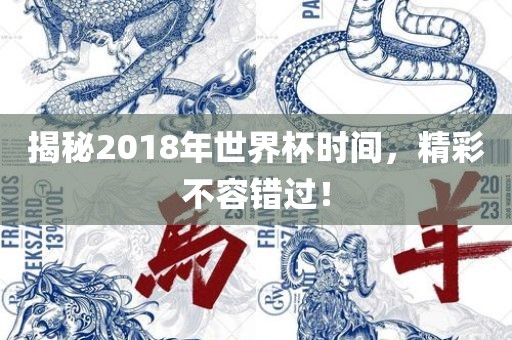 揭秘2018年世界杯时间，精彩不容错过！