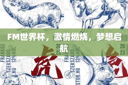 FM世界杯，激情燃烧，梦想启航