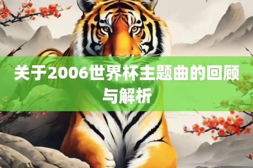 关于2006世界杯主题曲的回顾与解析