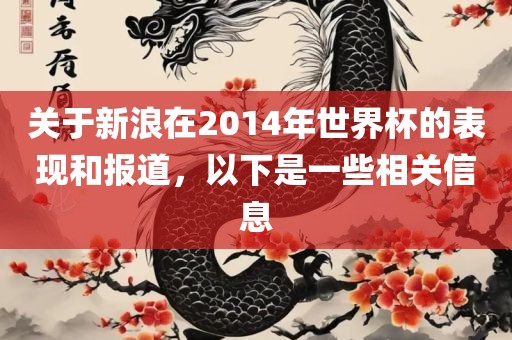 关于新浪在2014年世界杯的表现和报道，以下是一些相关信息