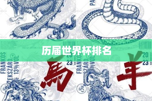 历届世界杯排名