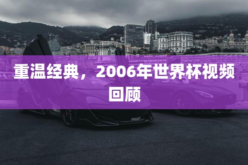 重温经典，2006年世界杯视频回顾