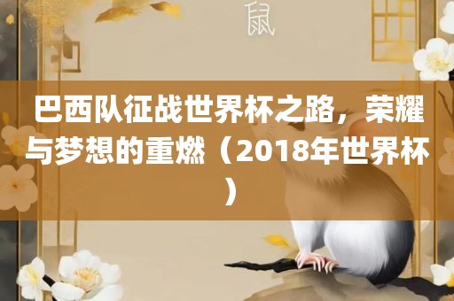 巴西队征战世界杯之路，荣耀与梦想的重燃（2018年世界杯）洛阳市法福文化传播有限公司