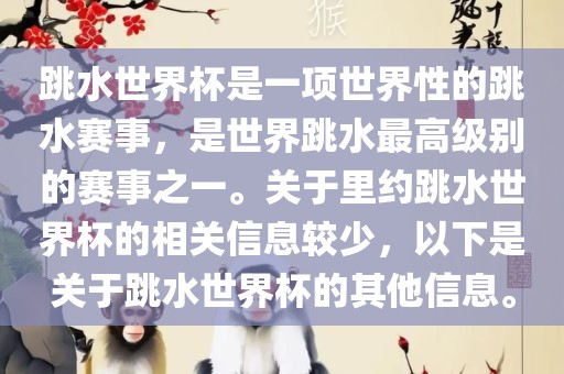 跳水世界杯是一项世界性的跳水赛事，是世界跳水最高级别的赛事之一。关于里约跳水世界杯的相关信息较少，以下是关于跳水世界杯的其他信息。