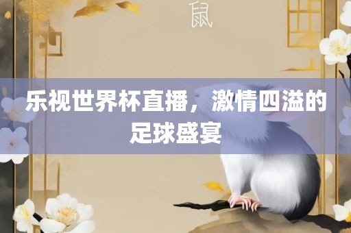 乐视世界杯直播，激情四溢的足球盛宴