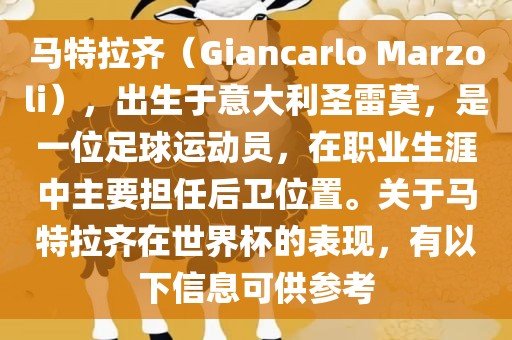 马特拉齐（Giancarlo Marzoli），出生于意大利圣雷莫，是一位足球运动员，在职业生涯中主要担任后卫位置。关于马特拉齐在世界杯的表现，有以下信息可供参考