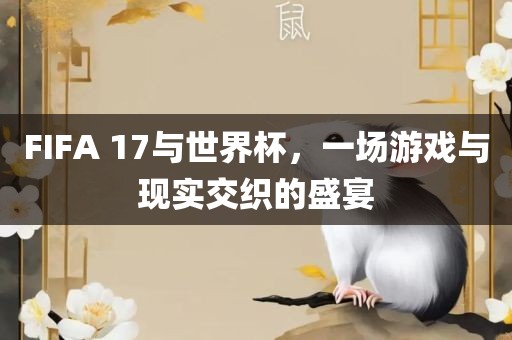 FIFA 17与世界洛阳市法福文化传播有限公司杯，一场游戏与现实交织的盛宴