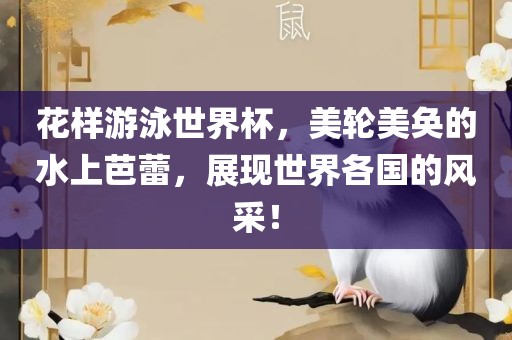 花样游泳世界杯，美轮美奂的水上芭蕾，展现世界各国的风采！洛阳市法福文化传播有限公司