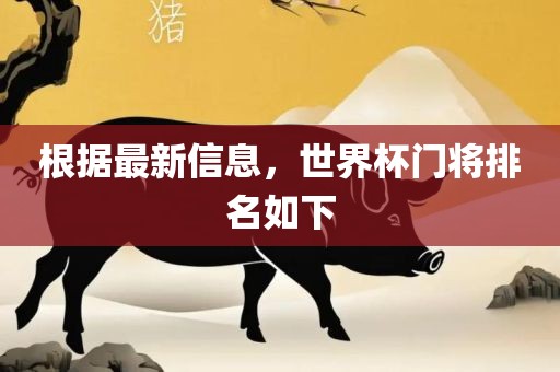 根据最新信息，世界杯门将排名如下