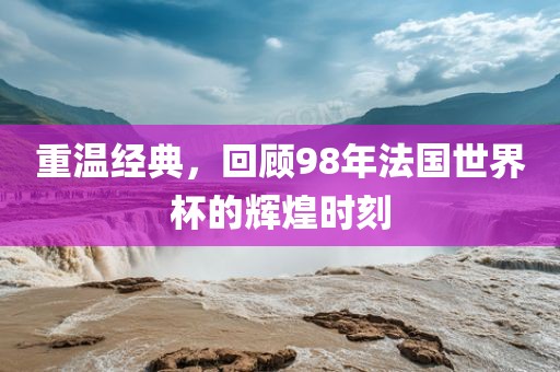华为与世界杯之间并没有直接的关联。华为是一家中国的跨国科技公司，主要提供基础设施、智能设备等解决方案，而世界杯是一项体育赛事。