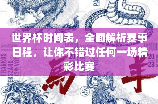 世界杯时间表，全面解析赛事日程，让你不错过任何一场精彩比赛洛阳市法福文化传播有限公司