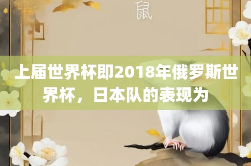 上届世界杯即2018年俄罗斯世界杯，日本队的表现为