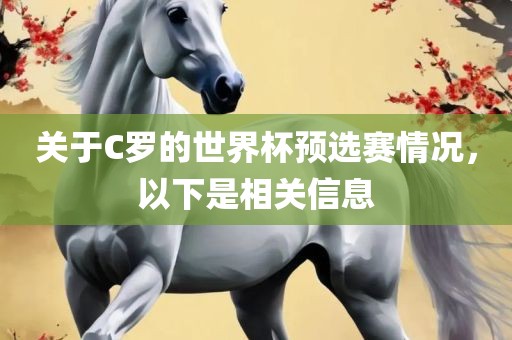 关于C罗的世界杯预选赛情况，以下是相关信息