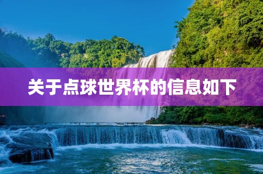 关于点球世界杯的信息如下