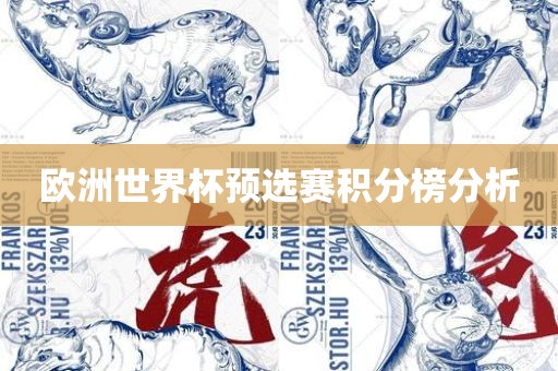 欧洲世界杯预选赛积分榜分析