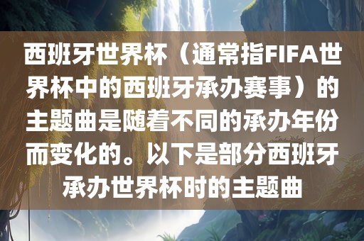 西班牙世界杯（通常指FIFA世界杯中的西班牙承办赛事）的主题曲是随着不同的承办年份而变化的。以下是部分西班牙承办世界杯时的主题曲