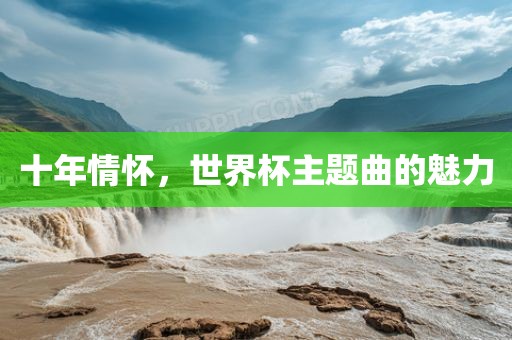十年情怀，世界杯主题曲的魅力