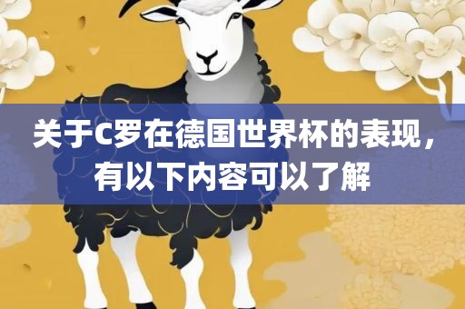关于C罗在德国世界杯的表现，有以下内容可以了解