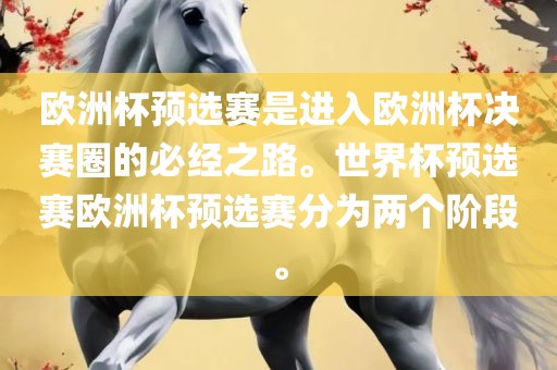 欧洲杯预选赛是进入欧洲杯决赛圈的必经之路。世界杯预选赛欧洲杯预选赛分为两个阶段。洛阳市法福文化传播有限公司