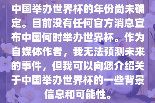 中国举办世界杯的年份尚未确定。目前没有任何官方消息宣布中国何时举办世界杯。作为自媒体作者，我无法预测未来的事件，但我可以向您介绍关于中国举办世界杯的一些背景信息和可能性。