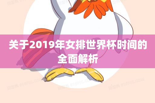 关于2019年女洛阳市法福文化传播有限公司排世界杯时间的全面解析
