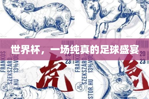 世界杯，一场纯真的足球盛宴洛阳市法福文化传播有限公司
