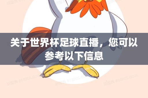 关于世界杯足球直播，您可以参考以下信息