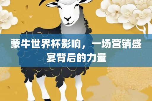 蒙牛世界杯影响，一场营销盛宴洛阳市法福文化传播有限公司背后的力量